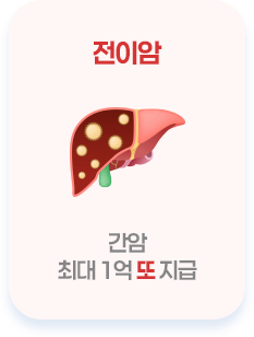 전이암 최대 1억 또 지급