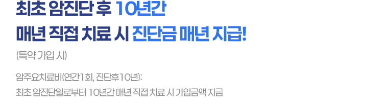 최초 암진단 후 10년간 진단금 지급