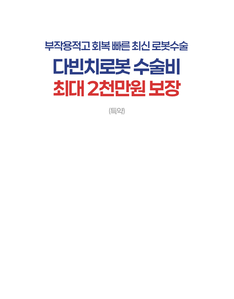 다빈치로봇 수술비 최대 2천만원 보장