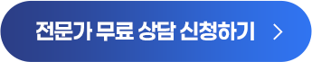 전문가 상담 신청하기