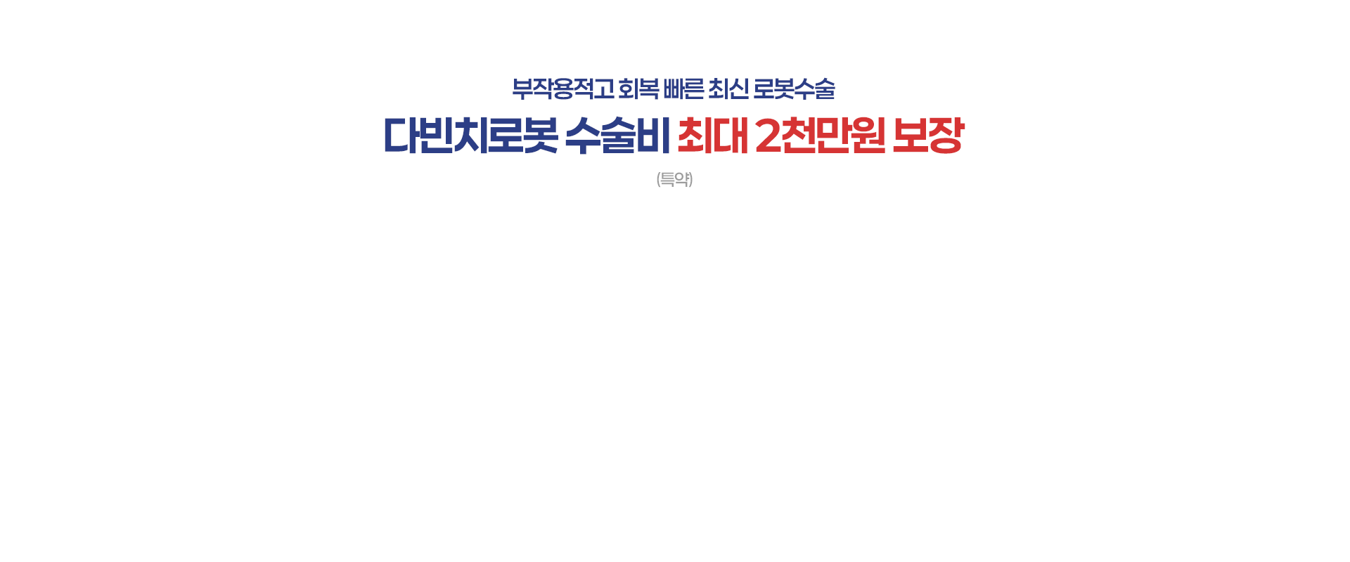 다빈치로봇 수술비 최대 2천만원 보장